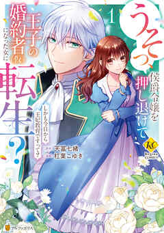 [ 杠葉こゆき×天冨七緒] うそっ、侯爵令嬢を押し退けて王子の婚約者(仮)になった女に転生？ しかも今日から王妃教育ですって？ 第01巻