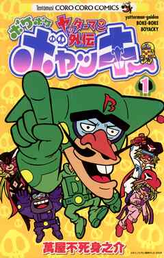 [萬屋不死身之介] ヤッターマン外伝ボケボケボヤッキー 第01巻