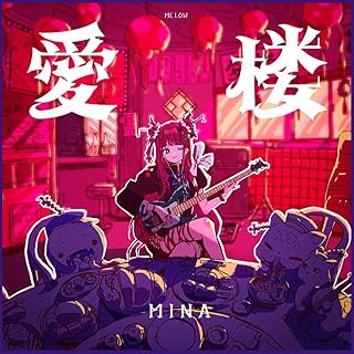 [Single] MINA – 愛楼 (2024.07.03/MP3/RAR)