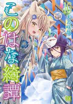 [天乃咲哉] このはな綺譚 第01-16巻