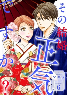 その結婚、正気ですか？ 第01-06巻