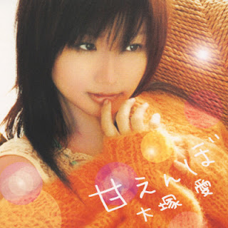 [Single] 大塚愛 – 甘えんぼ / Ai Otsuka – Amaenbo (2004.03.31/Flac/RAR)