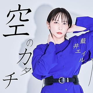 [Single] 藍井エイル – 空のカタチ (2024.08.16/MP3+Flac/RAR)