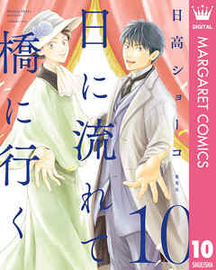 [日高ショーコ] 日に流れて橋に行く 第01-10巻