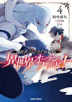 [田中清久×しば犬部隊] 現代ダンジョンライフの続きは異世界オープンワールドで！ 第01-04巻