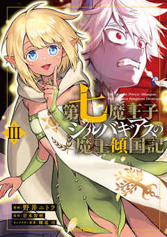 [野井ニトラ×甘木智彬×輝竜司] 第七魔王子ジルバギアスの魔王傾国記 第01-03巻