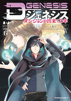 [平未夜×之貫紀] Dジェネシス ダンジョンが出来て3年 第01-06巻