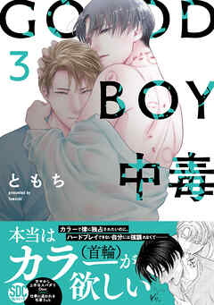 [ともち] GOOD BOY中毒 第01-03巻