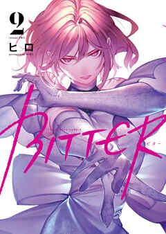 [ヒロ] BITTER 第01-02巻