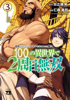 [仁森島司×日之浦拓] 追放されるたびにスキルを手に入れた俺が、100の異世界で2周目無双 第01-03巻