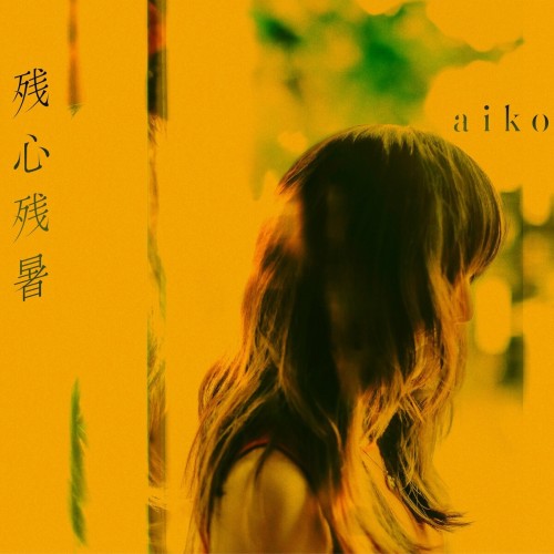 [Album] aiko – 残心残暑 [FLAC / WEB] [2024.08.28]