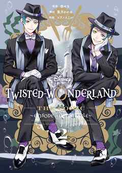 Disney Twisted-Wonderland The Comic Episode of Octavinelle  第01-02巻