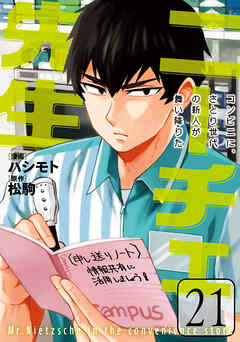 [松駒×ハシモト] ニーチェ先生 ~コンビニに、さとり世代の新人が舞い降りた~ 第01-21巻