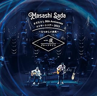 [Album] さだまさし – さだまさし 50th Anniversary コンサートツアー2023～なつかしい未来～ 一夜 グレープナイト (2024.04.10/Hi-Res FLAC/RAR)