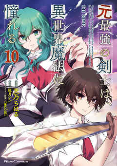 [天乃ちはる×紅月シン] 元最強の剣士は、異世界魔法に憧れる 第01-10巻