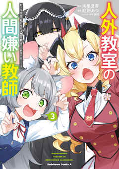 [紅野あつ×来栖夏芽] 人外教室の人間嫌い教師 ヒトマ先生、私たちに人間を教えてくれますか……？ 第01-03巻