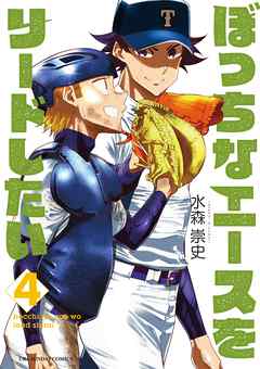 [水森崇史] ぼっちなエースをリードしたい 第01-04巻