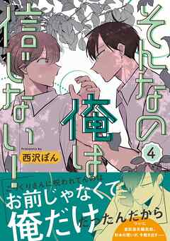 [西沢ぼん] そんなの俺は信じない！ 第01-04巻