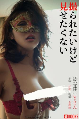 [Photobook] 撮られたくないけど見せたくない 被写体：Yさん