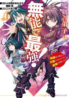 [ふか田さめたろう×ニシカワ醇] 魔剣の弟子は無能で最強！ 第01-06巻