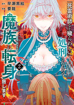 [早瀬黒絵×要龍] 「死霊術師など穢らわしい」と処刑されたので、魔族に転身致します 第01-02巻