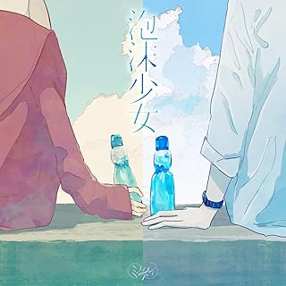 [Single] ミセカイ – 泡沫少女 (2024.08.30/MP3+Flac/RAR)