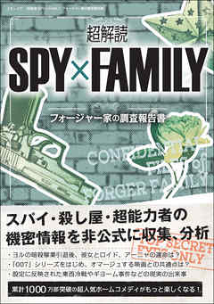 [三才ブックス] 超解読 SPY×FAMILY フォージャー家の調査報告書