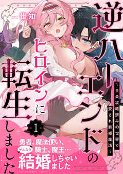 [世知] 逆ハーエンドのヒロインに転生しました～全員攻略済みの世界で愛され新婚生活～ 第01巻