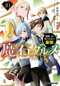 [結城涼×菅原健二] 魔石グルメ ～魔物の力を食べたオレは最強！～ 第01-10巻