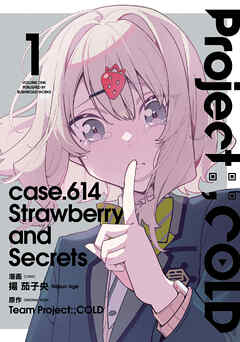 Project；COLD case.614 Strawberry and secrets 第01巻