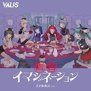 [Album] VALIS – 青春イマジネーション (2024.08.28/MP3+Flac/RAR)