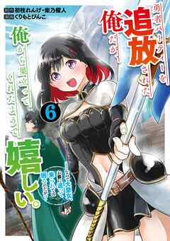 [初枝れんげ×くりもとぴんこ] 勇者パーティーを追放された俺だが、俺から巣立ってくれたようで嬉しい。 第01-06巻