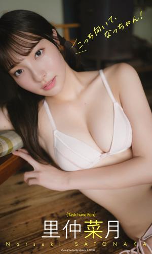 [Photobook] 2024.09.09 【デジタル限定】里仲菜月写真集「こっち向いて、なっちゃん！」 (週プレ PHOTO BOOK)