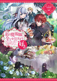 [Novel] 紅の魔術師に全てを注ぎます。好き。 第01巻