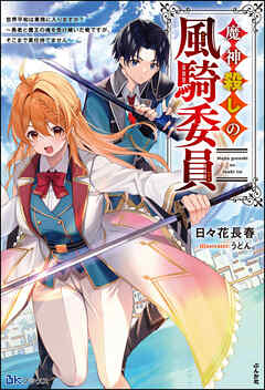 [Novel] 魔神殺しの風騎委員 世界平和は業務に入りますか？ ～勇者と魔王の魂を受け継いだ俺ですが、そこまで責任持てません～