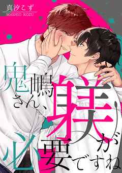 [真汐こず] 鬼嶋さん、躾が必要ですね 第01巻