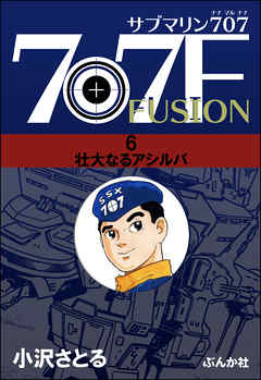 [小沢さとる] サブマリン707F 第01-06巻