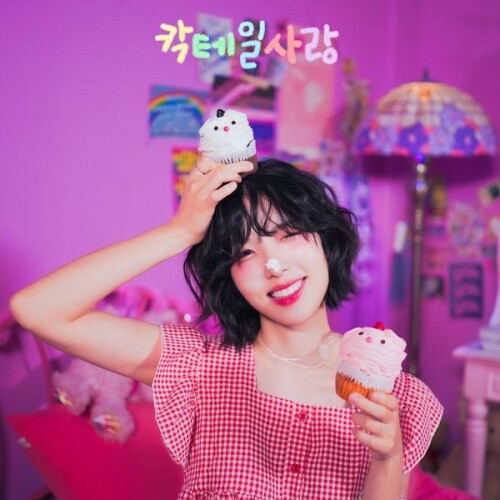 [Single] Yewon (정예원) – Cocktail Love (칵테일 사랑) [FLAC / 24bit Lossless / WEB] [2024.09.10]