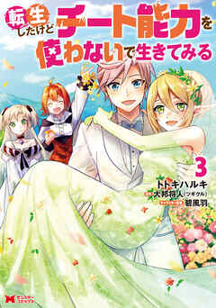rawmanga [トトキハルキ×大邦将人] 転生したけどチート能力を使わないで生きてみる 第01-03巻
