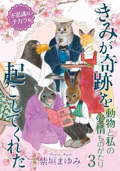 [紫垣まゆみ] 動物と私の愛情ものがたり 第01-03巻