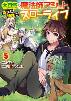 [さとうx小田山るすけ] 大自然の魔法師アシュト、廃れた領地でスローライフ 第01-05巻