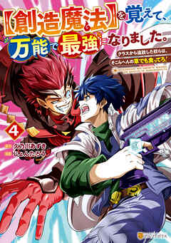 [じょんたろう×久乃川あずき] 【創造魔法】を覚えて、万能で最強になりました。 第01-04巻