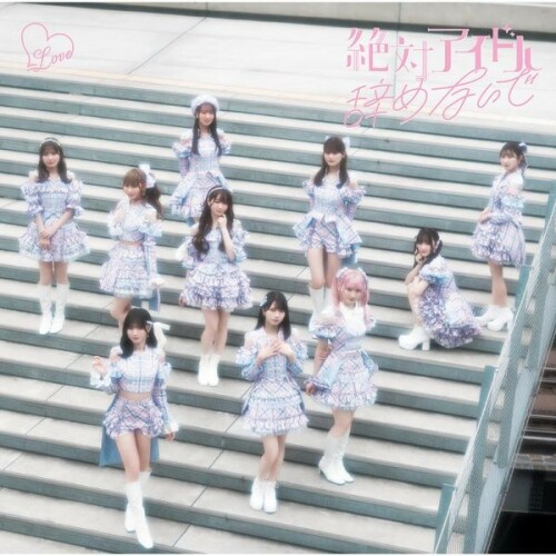 [Single] =LOVE (イコールラブ) – 絶対アイドル辞めないで [FLAC / 24bit Lossless / WEB] [2024.06.23]