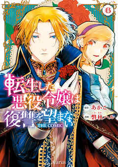 [あかこ×磐秋ハル] 転生した悪役令嬢は復讐を望まない 第01-06巻