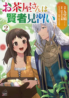 [九堂絹×巴里の黒猫] お茶屋さんは賢者見習い 第01-02巻