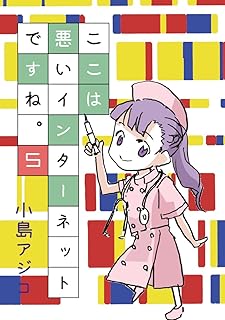 ここは悪いインターネットですね。 第01-05巻