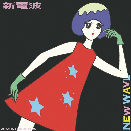 [Single] アマイワナ (Amai Wana) – 新電波 [FLAC / WEB] [2024.10.02]