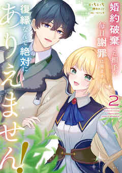 婚約破棄した相手が毎日謝罪に来ますが、復縁なんて絶対にありえません！ 第01-02巻