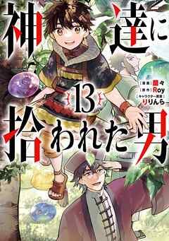 [Roy×蘭々] 神達に拾われた男 第01-13巻