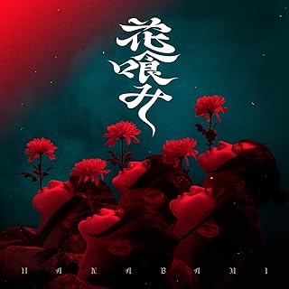 [Single] ファントムシータ – 花喰み / Phantom Siita – Hanabami (2024.09.27/MP3/RAR)